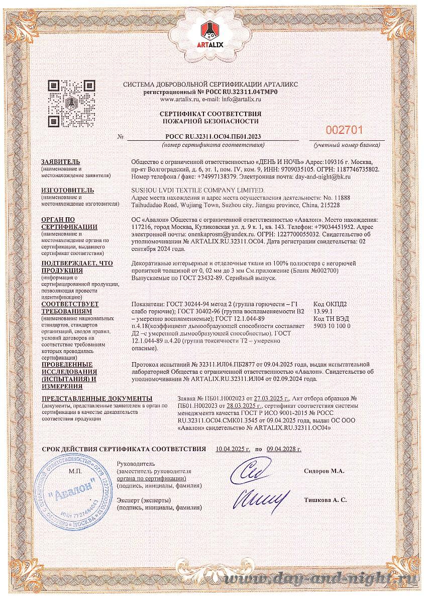 Сертификат пожарной безопасности на негорючие ткани