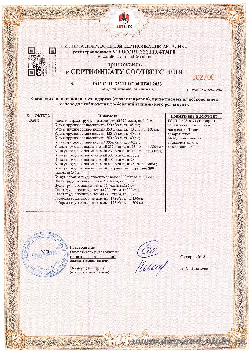 Приложение к сертификату пожарной безопасности на негорючие ткани